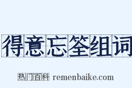 得意忘筌组词是什么意思的图片